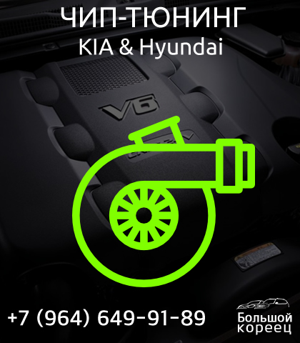 Чип-тюнинга КИА и Hyundai Чип-тюнинг КИА и Hyundai