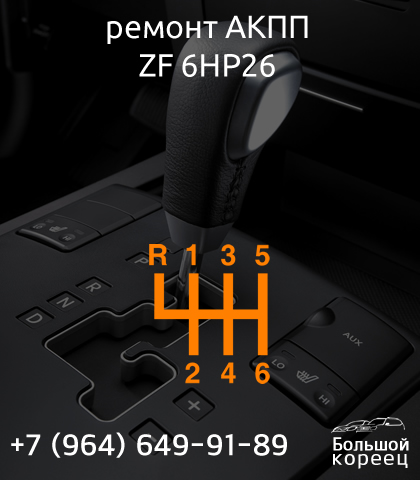 Ремонт АКПП ZF 6HP26 КИА Mohave Ремонт АКПП ZF 6HP26 КИА Mohave