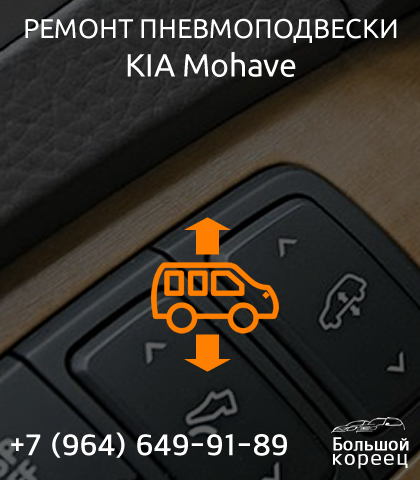 Ремонт пневмоподвески КИА Mohave Ремонт пневмоподвески КИА Mohave