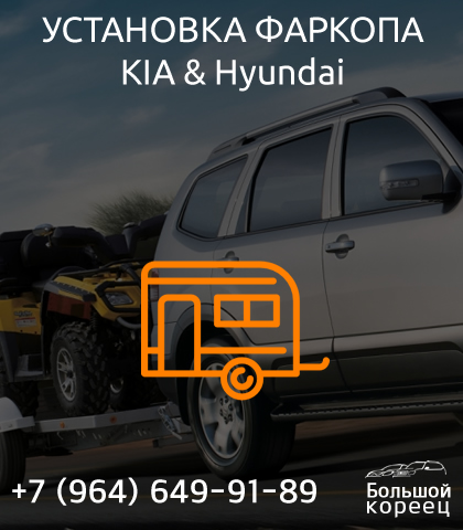Установка фаркопа КИА и Hyundai Установка фаркопа КИА и Hyundai