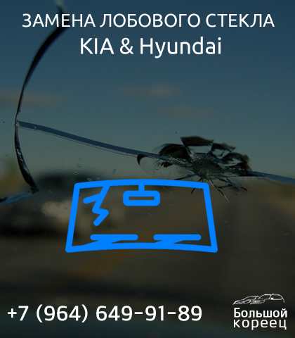 Замена лобового стекла КИА и Hyundai Замена лобового стекла КИА и Hyundai