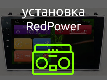 установка RedPower