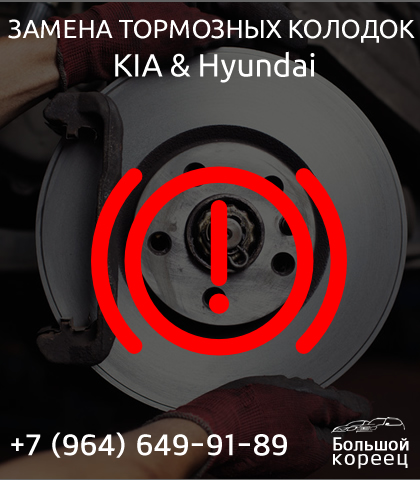 Замена тормозных колодок КИА и Хендай Замена тормозных колодок КИА и Хендай